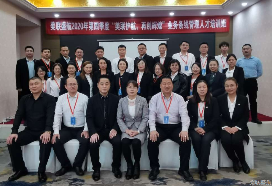 美联盛航2020年第四期行政人员培训会议