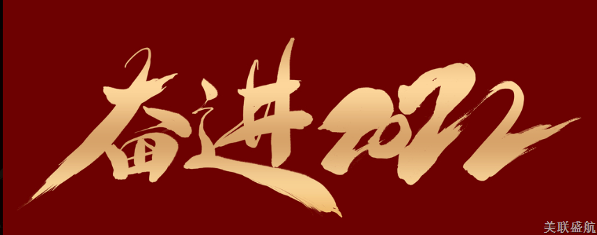 坚持不懈，展望未来
