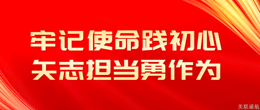 牢记使命践初心，矢志担当勇作为