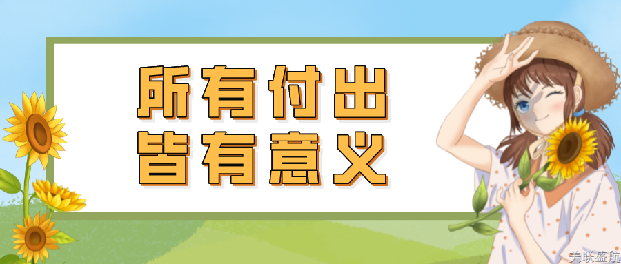 相信花会沿路盛开