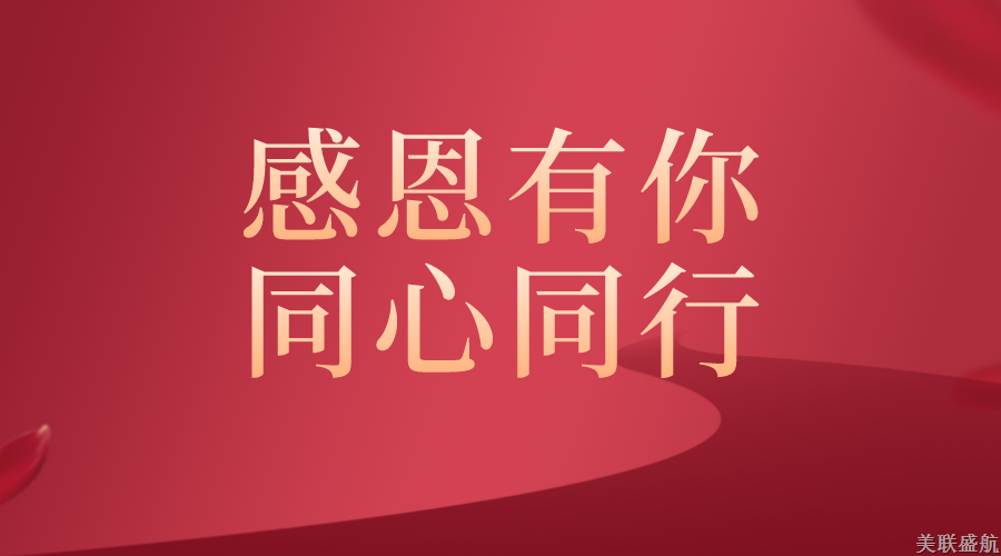 感恩美联，一路相伴