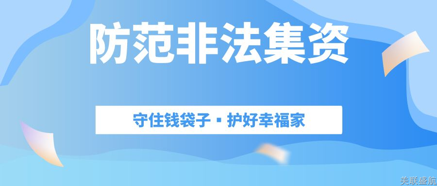 关于防范以“元宇宙”名义进行非法集资的风险提示