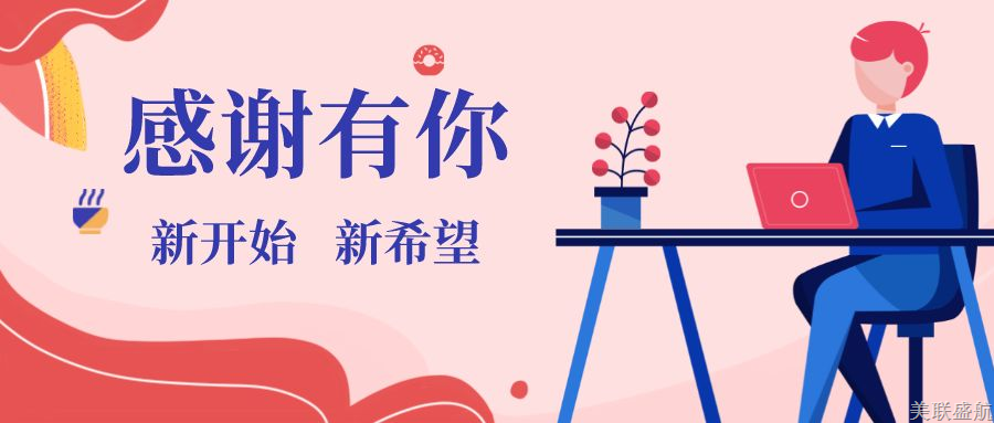 初识美联，温暖如家