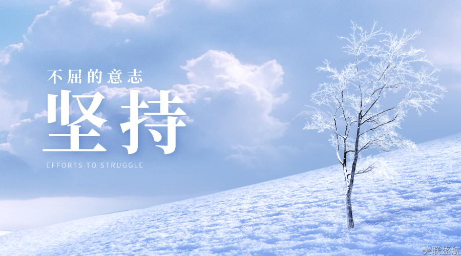严于律己，克服困难