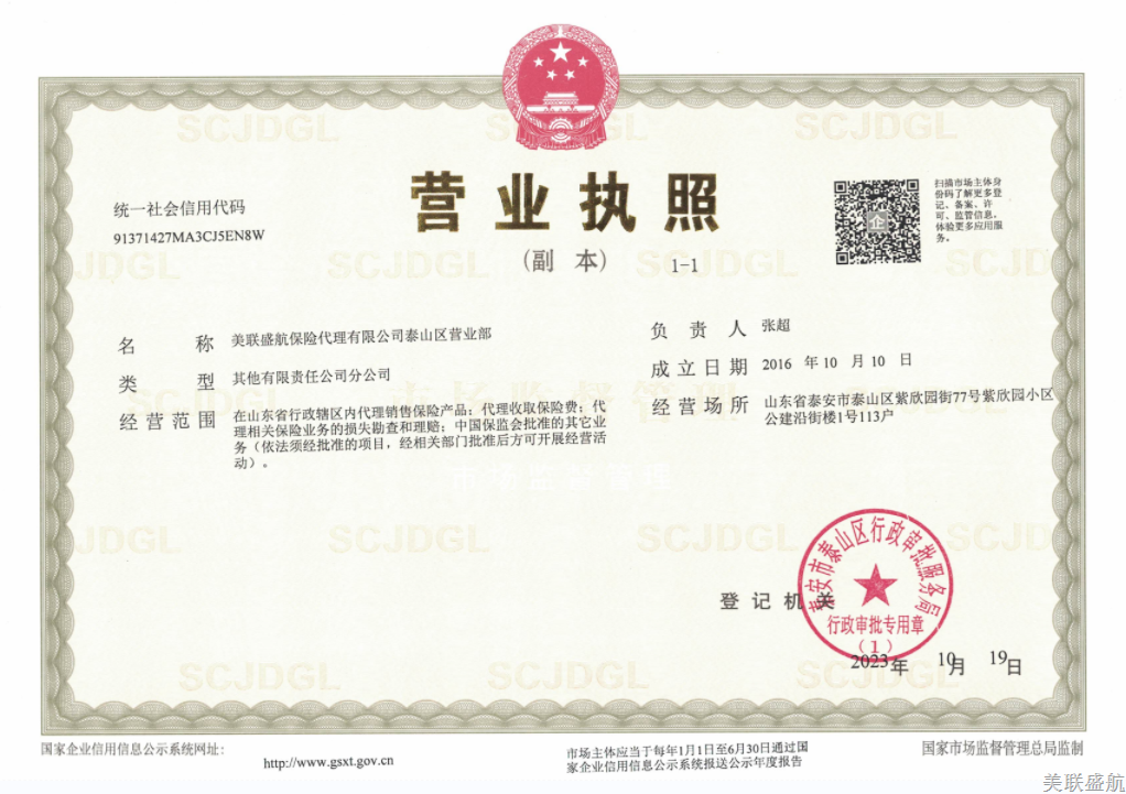 美联盛航保险代理有限公司泰山区营业部地址变更信息披露