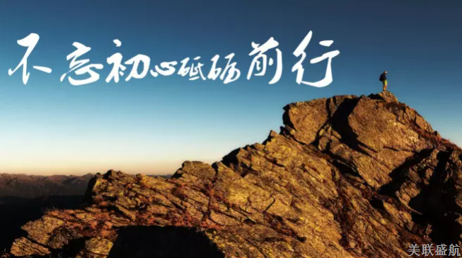 不忘初心，砥砺前行