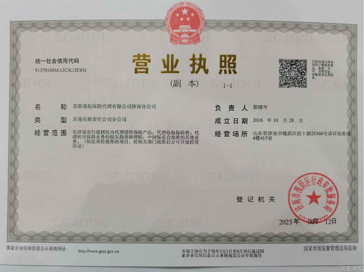 美联盛航保险代理有限公司济南分公司地址变更信息披露