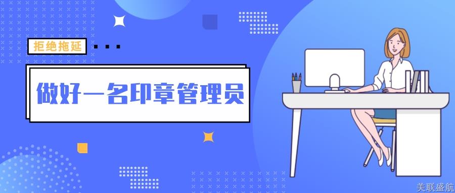 如何做好一名印章管理员
