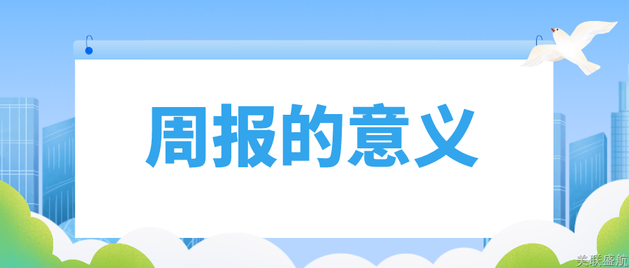 周报的意义
