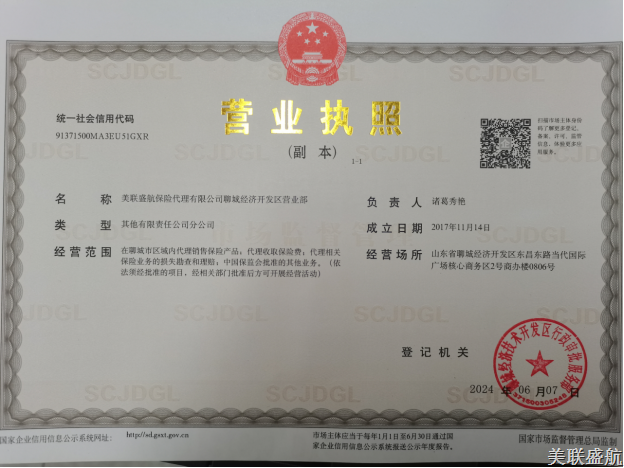 美联盛航保险代理有限公司聊城经济开发区营业部负责人变更信息披露